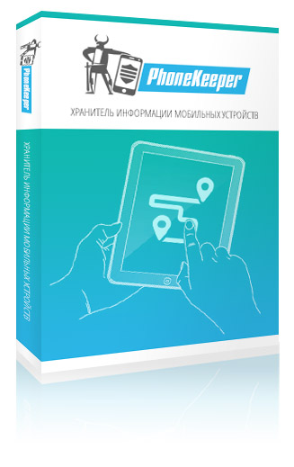 Лицензия PhoneKeeper